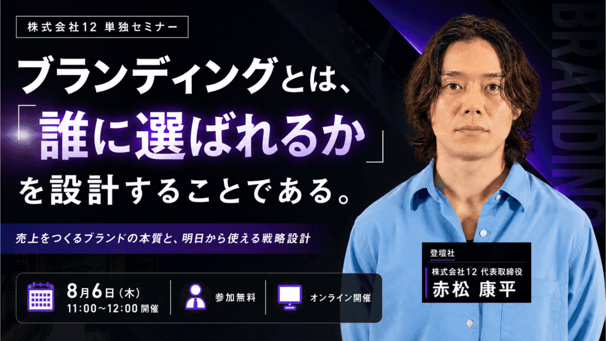 ブランディングとは、「誰に選ばれるか」を設計することである。